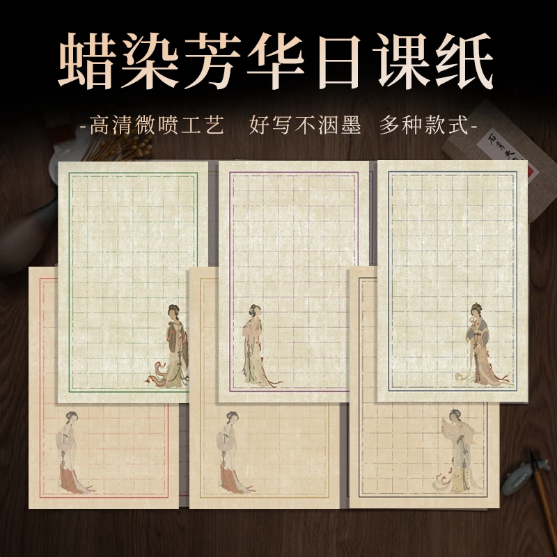 【九义堂】芳华日课 小楷2CM 1.8CM毛笔书法宣纸仿古蜡染纸日课纸