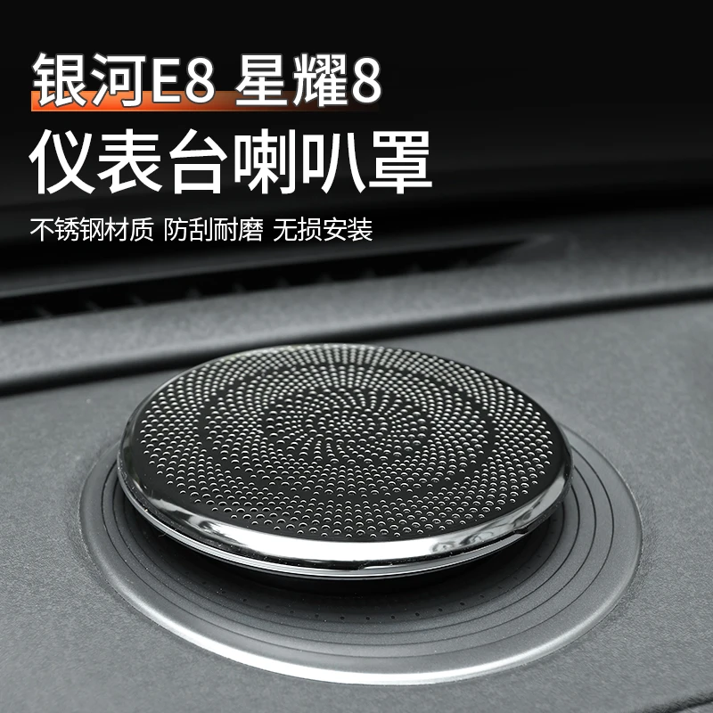 吉利银河E8星耀8仪表台喇叭罩改装车内饰框配件升级品质防护用品