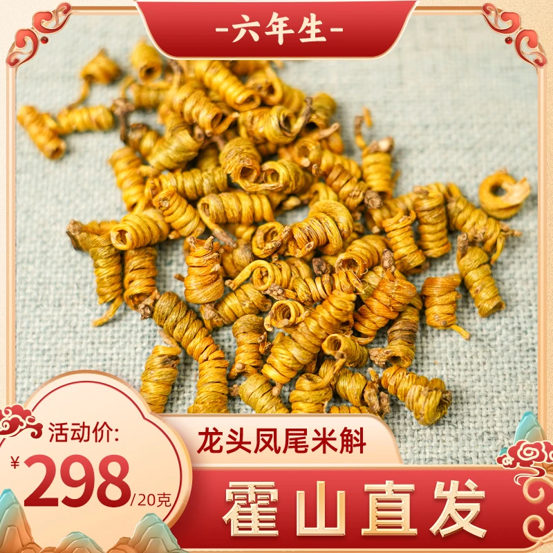 正宗六年米斛枫斗 龙头凤尾高档 高品质石斛【霍山直发】