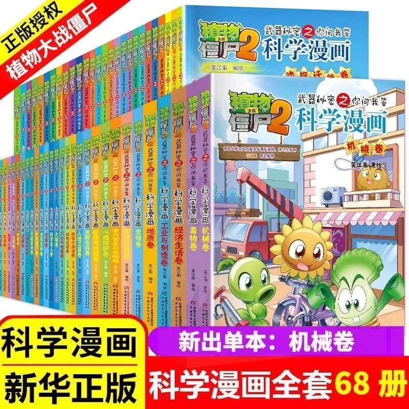 正版特价植物大战僵尸2科学漫画·武器秘密66本任选机械卷科普漫画