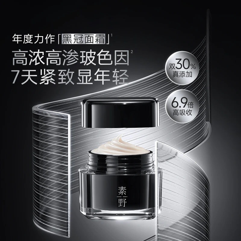 素野新升霜黑冠面霜玻色因贵妇修护保湿抗皱保湿霜