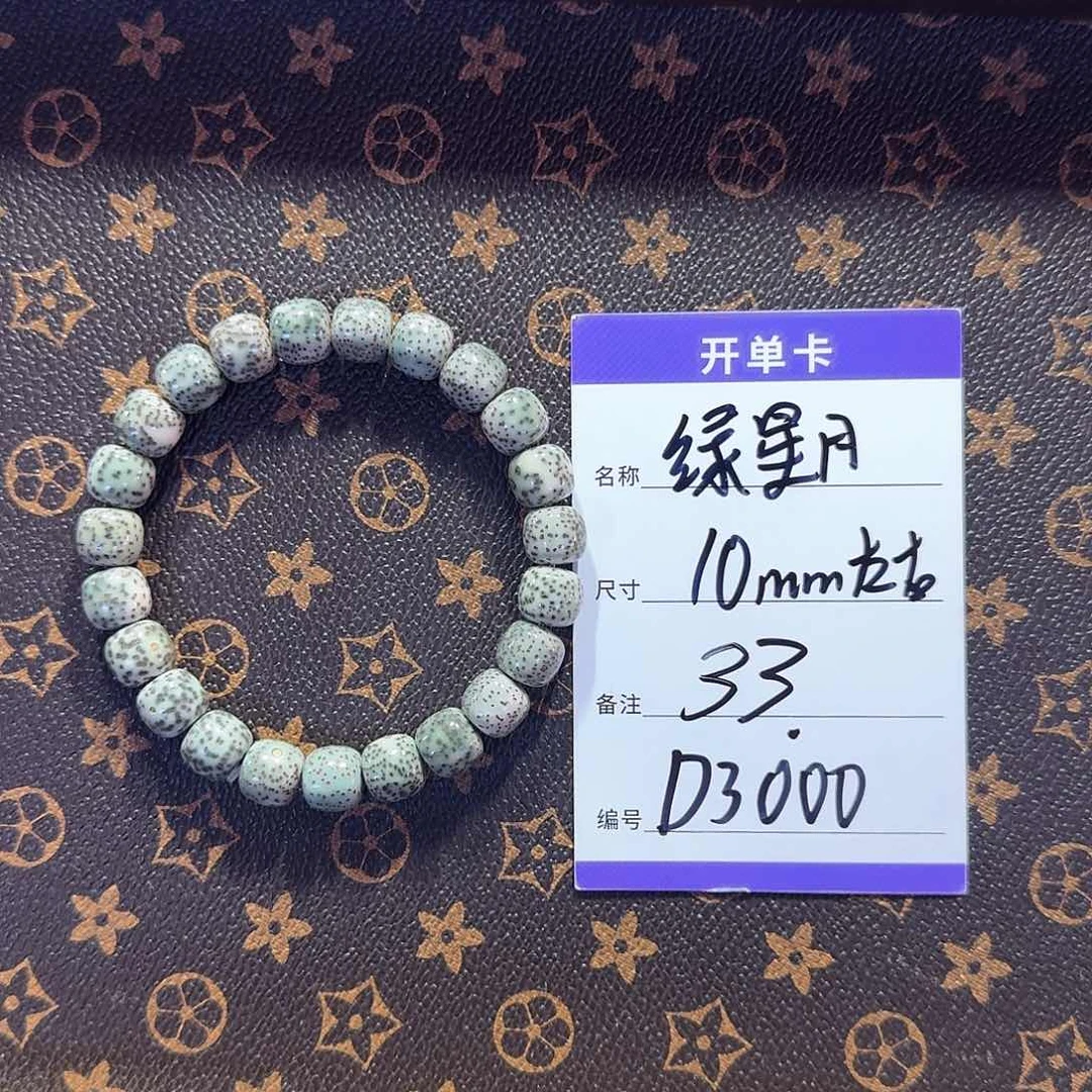 星月菩提手串D3000 10左右绿星月