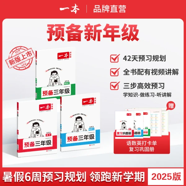 一本【预备新年级】紧扣25新教材暑假42天预习规划赠视频讲解