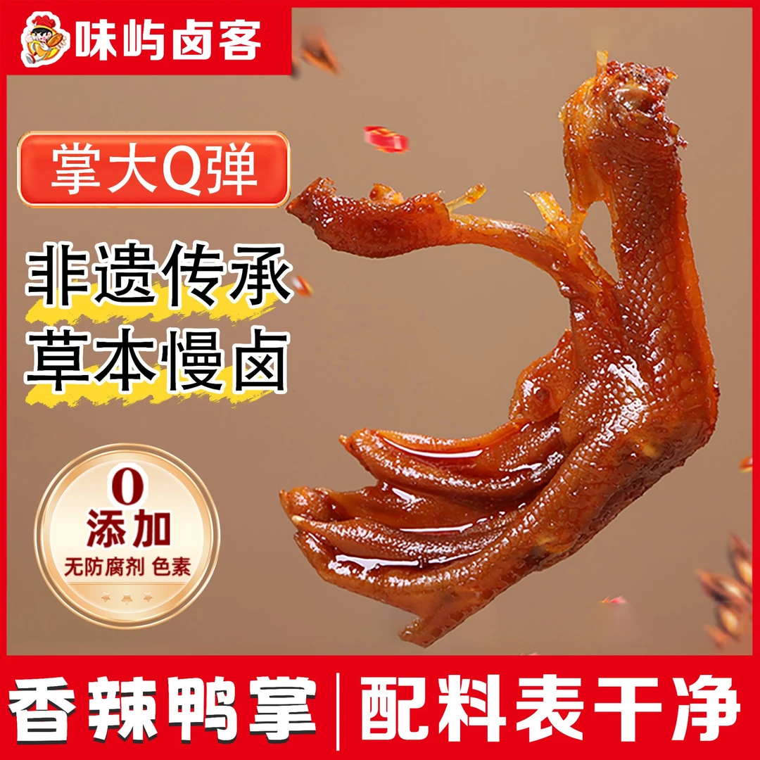 味屿卤客老卤鸭爪独立包装鸭掌卤味休闲追剧下酒开袋即食解馋零食