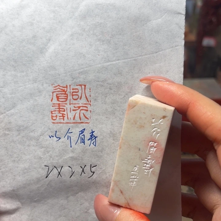 印石青田石以介眉寿