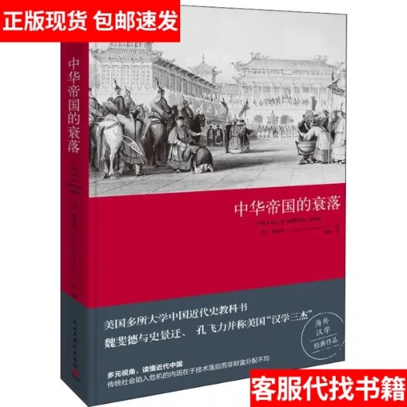 中华帝国的衰落(2019新版) 官方直营正版 魏斐德著 历史史学理论