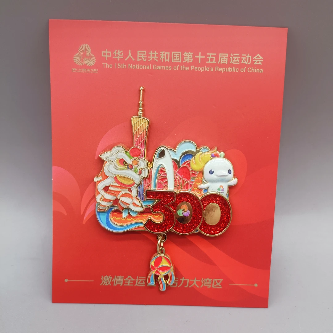 【限量】第十五届运动会倒计时300天徽章