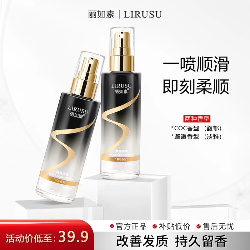 丽如素香水丝滑护发补水喷雾留香免洗护理修护烫80ml大容量tt