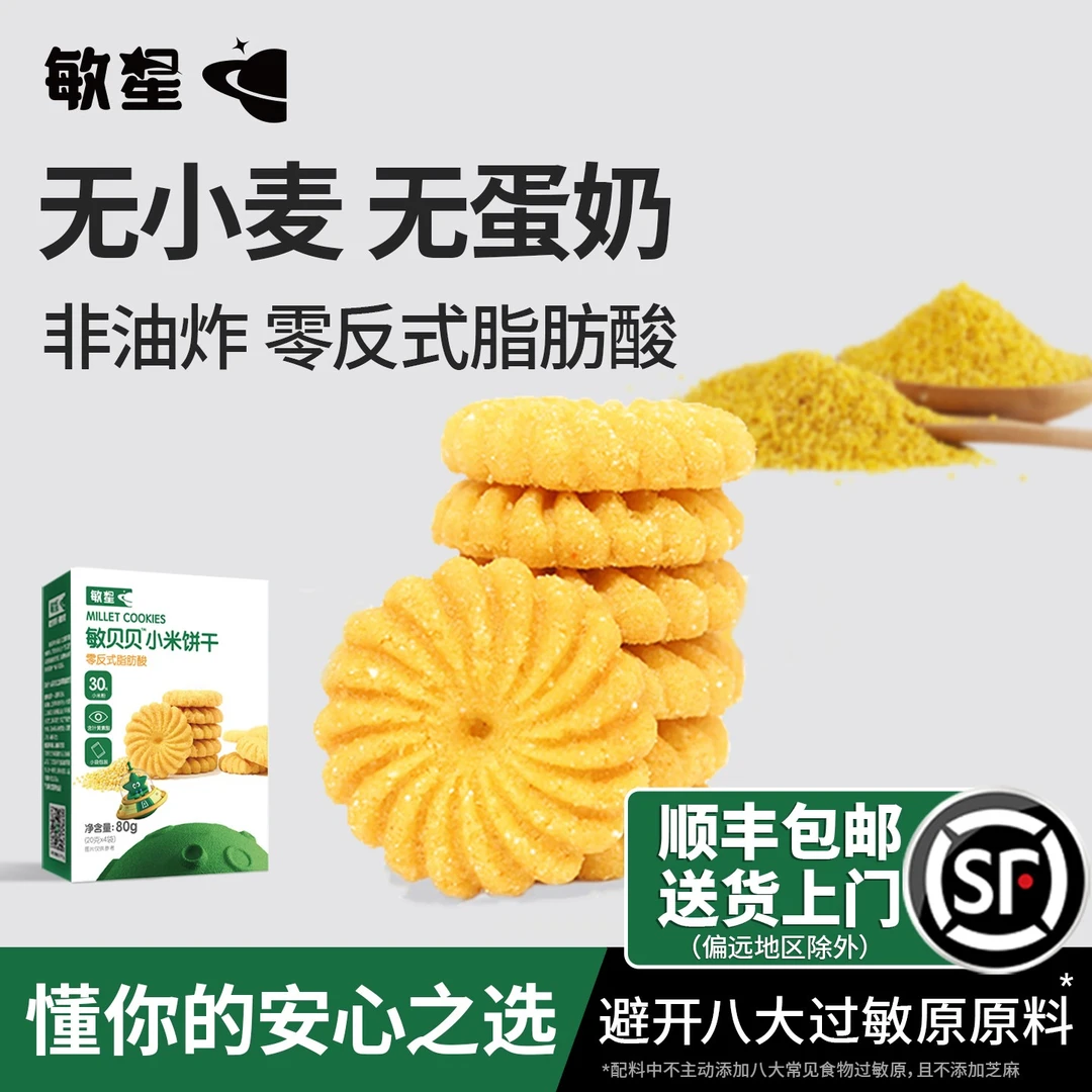 敏星无小麦饼干玉米小米谷物饼干无添加蛋奶儿童零食送宝宝食谱