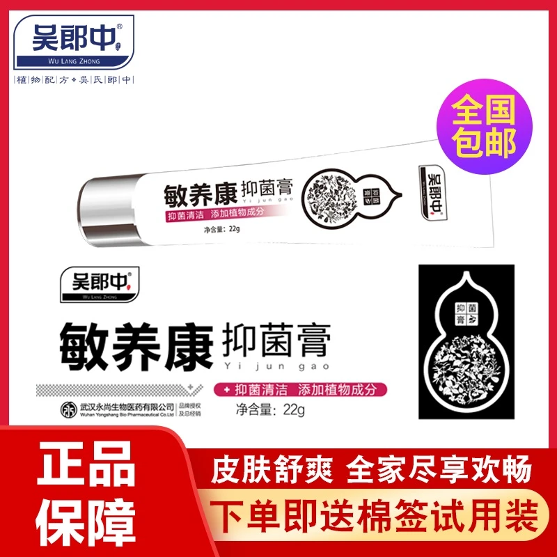 吴郎中敏养康抑菌膏草本配方皮肤外用乳膏舒缓护理肌肤正品涂抹