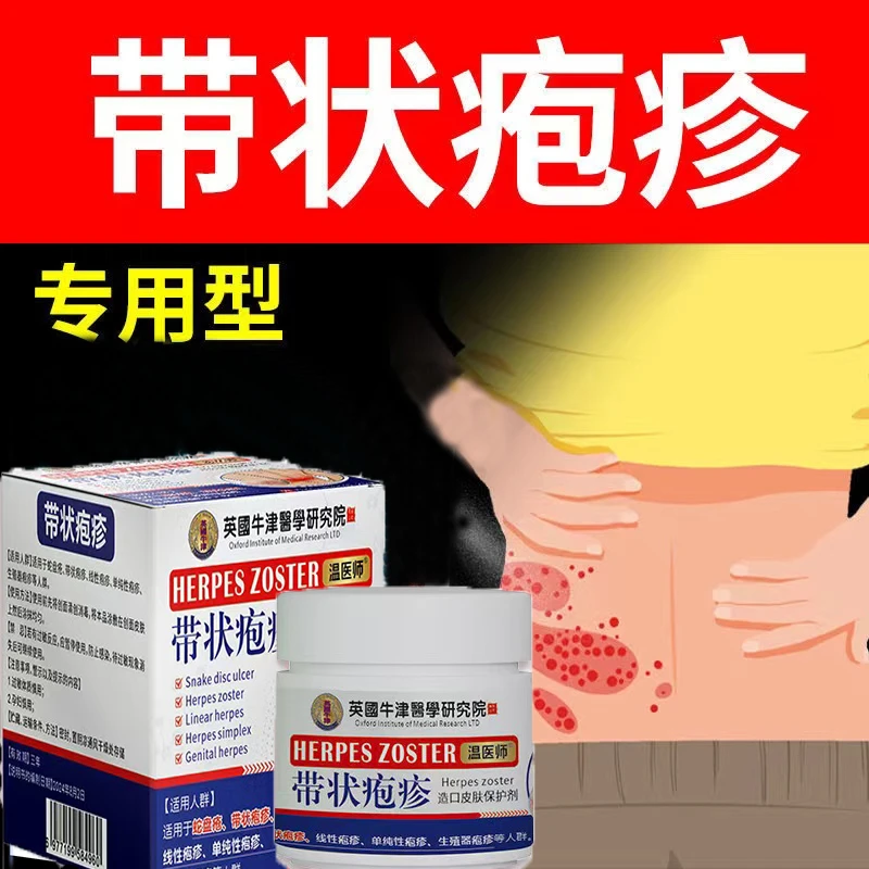 带状疱诊后遗症神经痛蛇盘疮胆疮疱疹止..痛外用身体涂抹膏