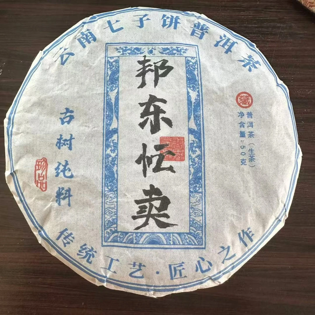 【130】2025年邦东忙卖头春古树纯料50克饼 普洱生茶-6月8号（1）