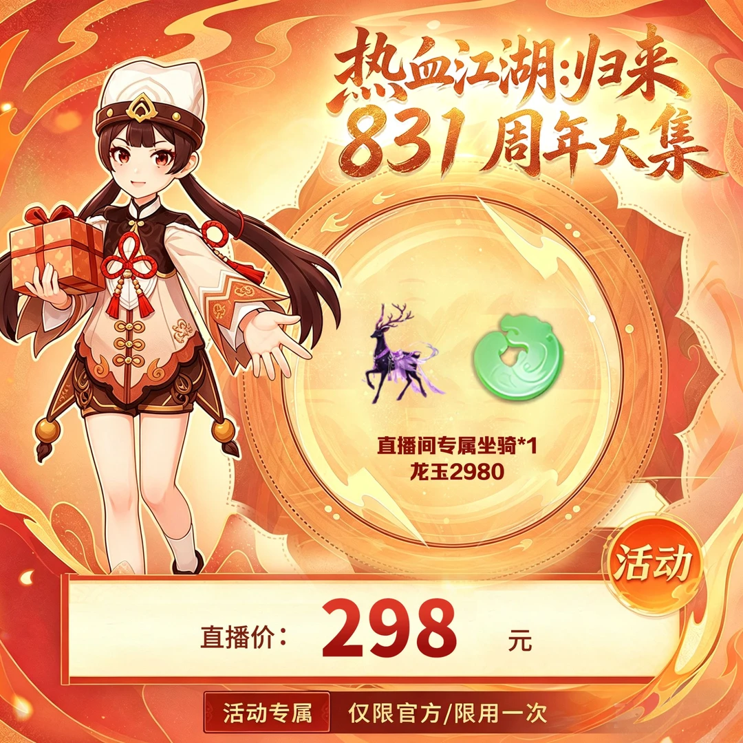【热血江湖:归来 绑定/仅限官方使用】直播专属坐骑黑风*1,2980龙玉