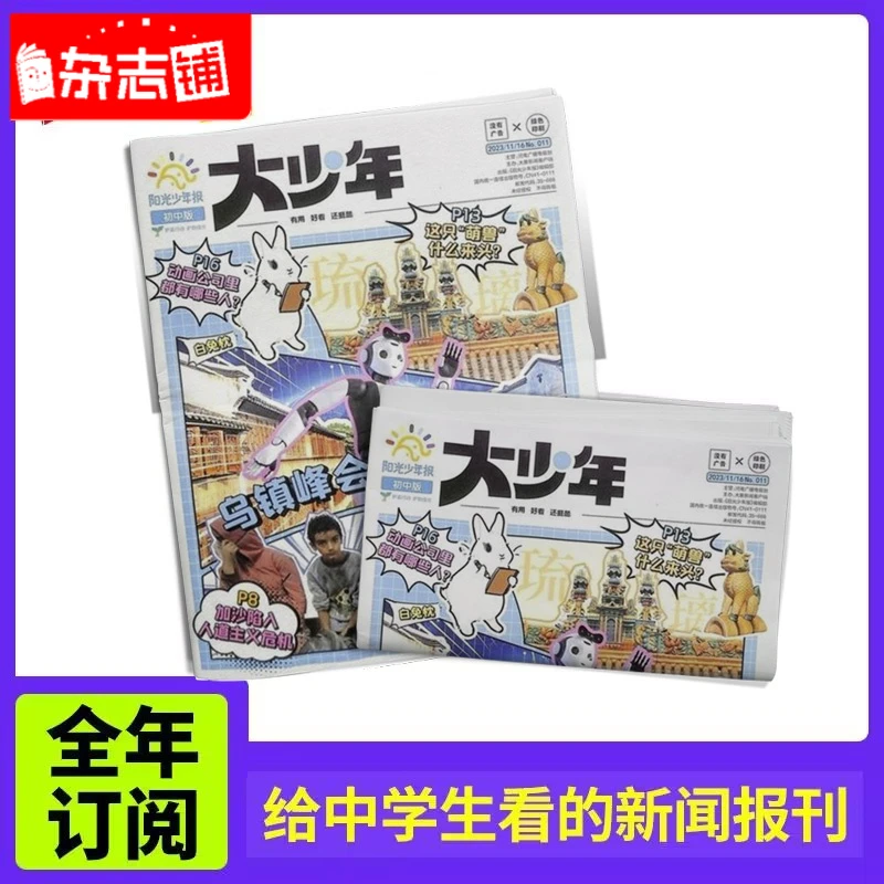 【杂志铺】阳光少年报初中版大少年 2024年9月起订  全年约42期月发