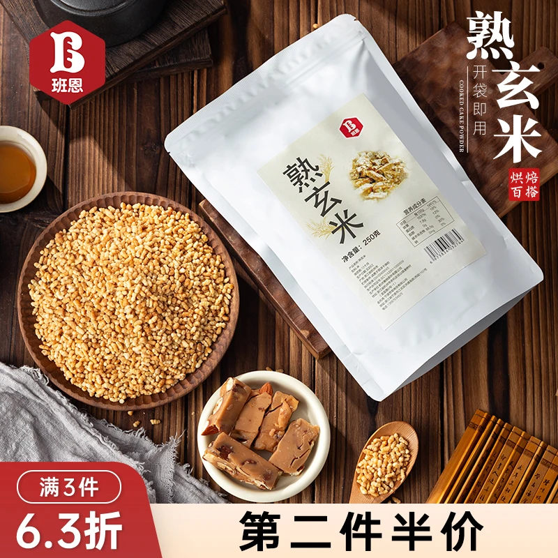班恩熟玄米雪花酥太妃糖牛轧糖甜品日式糙米茶玄米茶烘焙原料