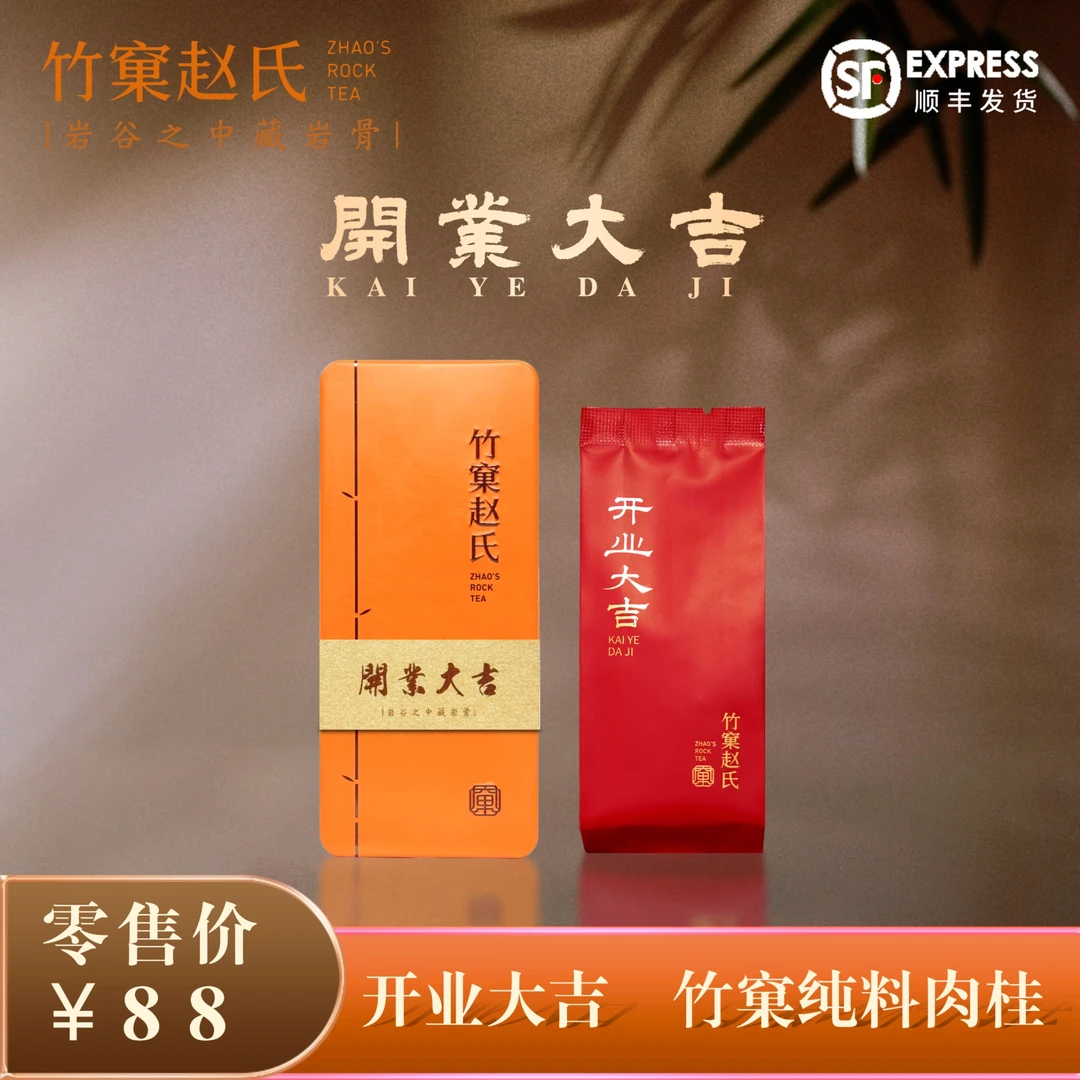 开业限量【竹窠纯料肉桂】竹窠赵氏 武夷岩茶 花果桂皮香 8.5g/1泡