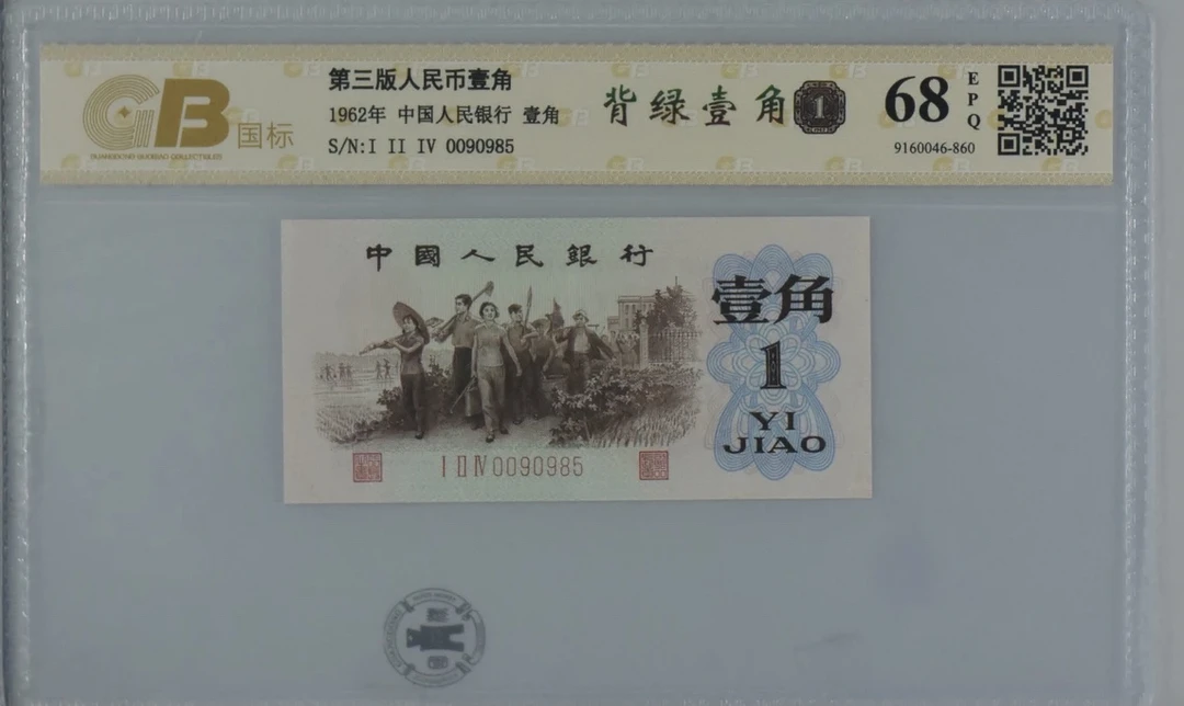 第三版人民币1962年壹角背绿绝品全新品相保真