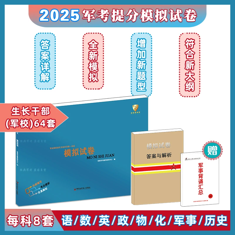 新版经典军考教育军校模拟冲刺试卷备考2025军官