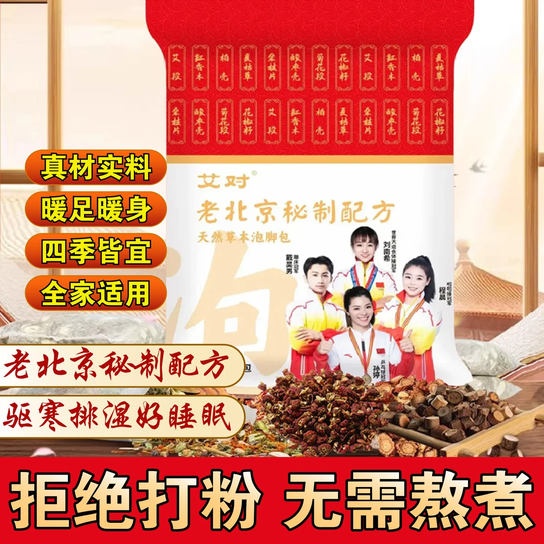 艾草老北京秘制配方足浴包暖足暖身汗熏蒸祛湿寒一家老小的泡脚包