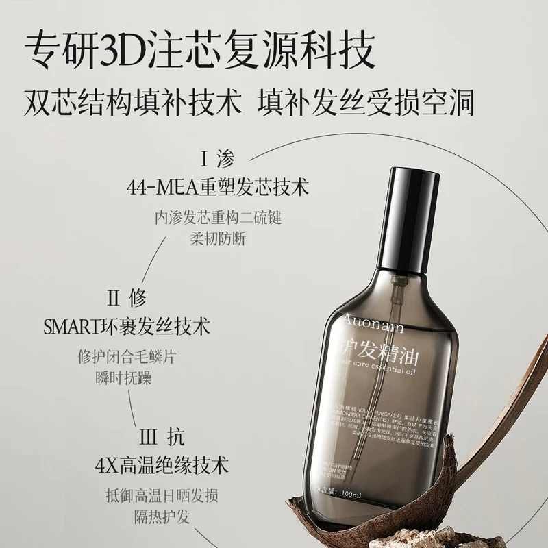 Auonam双芯瞬柔护发精油持久留香修护干枯毛躁保精华