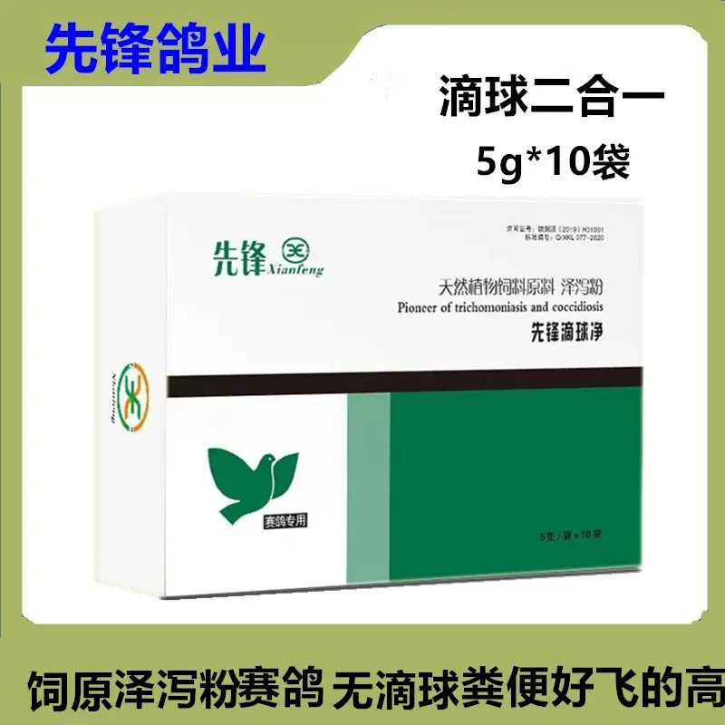 先锋滴球净粉5克*10袋信鸽用品赛鸽毛滴球二合一滴球二合一非鸽药