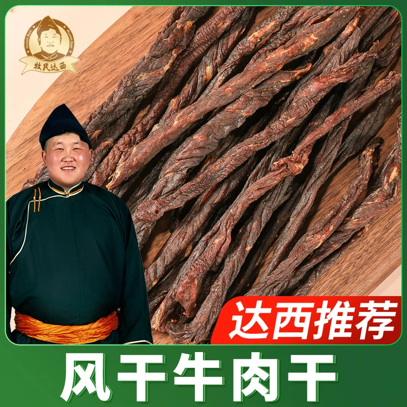 牧民达西超干牛肉干原味180g/250g休闲必备草原零食
