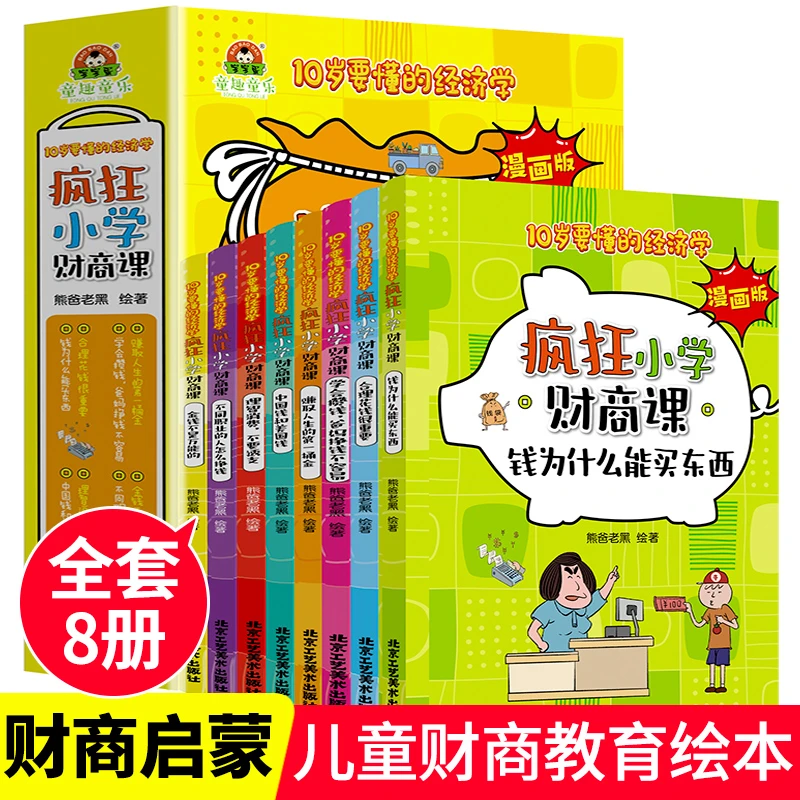 疯狂小学财商课10岁要懂的经济学启蒙漫画版钱为什么能买