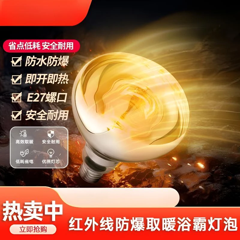 照明浴霸灯泡加热灯泡E27取暖灯泡防潮速热冬天浴室专用灯