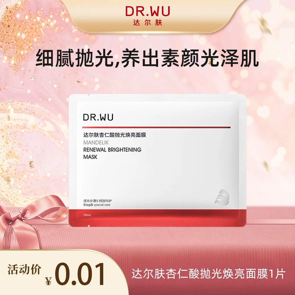 达尔肤杏仁酸轻酸抛光焕亮面膜提亮水润补水保湿sj