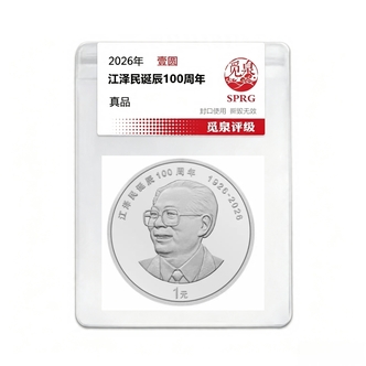 法定货币2026年江伟人诞辰100周年纪念币一枚（评级鉴定）