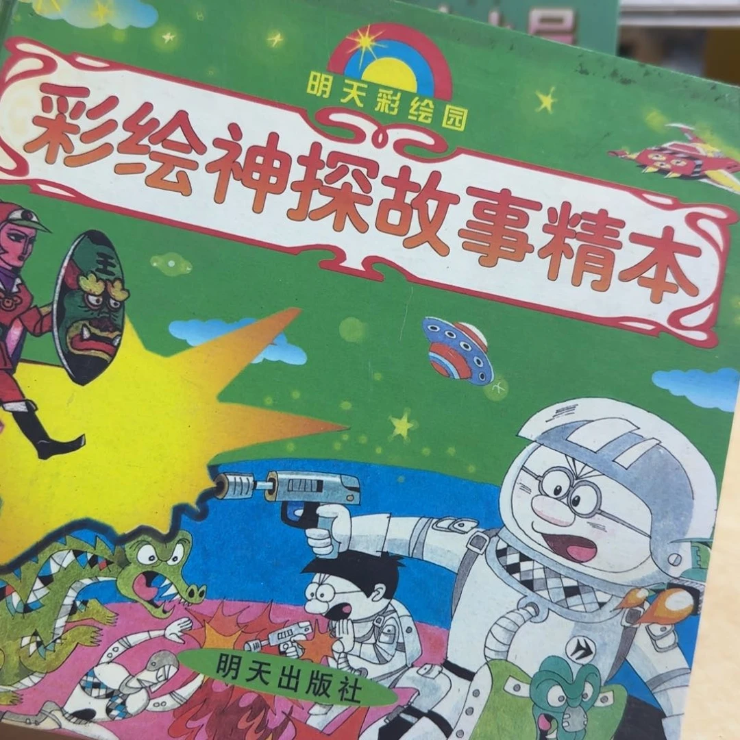 彩绘神探故事精本溢价老书