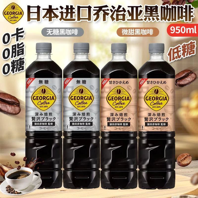 日本进口可口可乐乔治亚冰美式无糖/微甜黑咖啡950ml即饮瓶装饮料