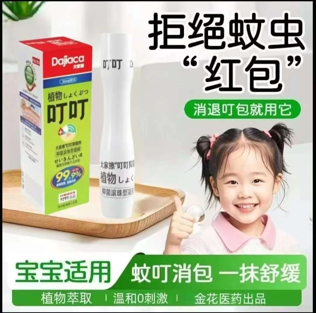【正品保证】叮叮消植物快速止痒舒缓滚珠温和蚊虫消包小孩大人通用