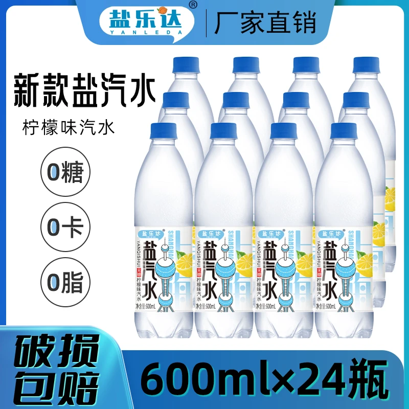 盐乐达新款上海风味盐汽水柠檬味600ml*24瓶夏季清凉解渴碳酸饮料
