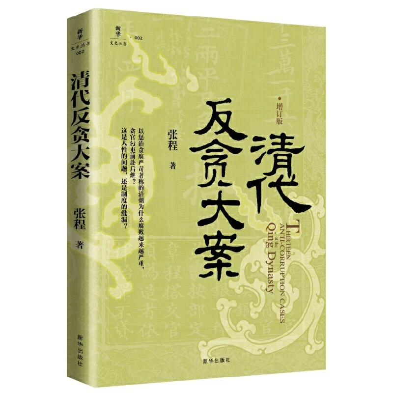 【作者签名版】清代反贪大案