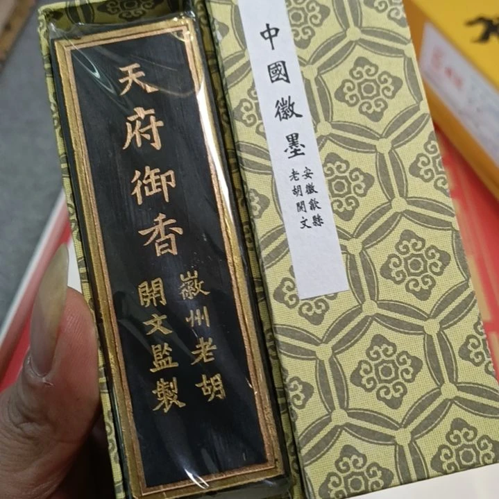 安徽胡开文松烟2两
