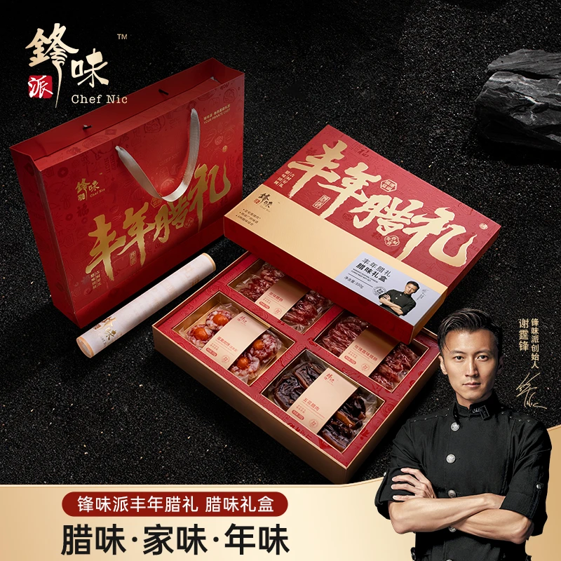 【腊味礼盒】锋味派腊味礼盒谢霆锋广式腊肠腊肉年货香肠春节年送礼