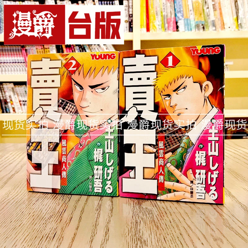 漫爵正版现货长鸿漫画书卖王风云商人传1-2完土山兹