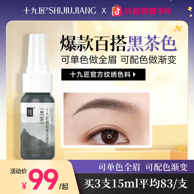 十九匠雾眉色乳纹眉绣眉纹绣色乳手工仪器线条眉半永久纹眉色料