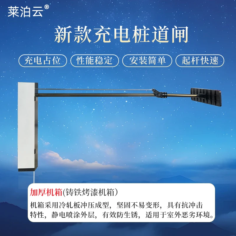 莱泊云 L-D08充电桩道闸