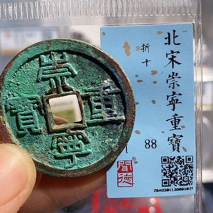 铜二妹崇宁重宝折十评级