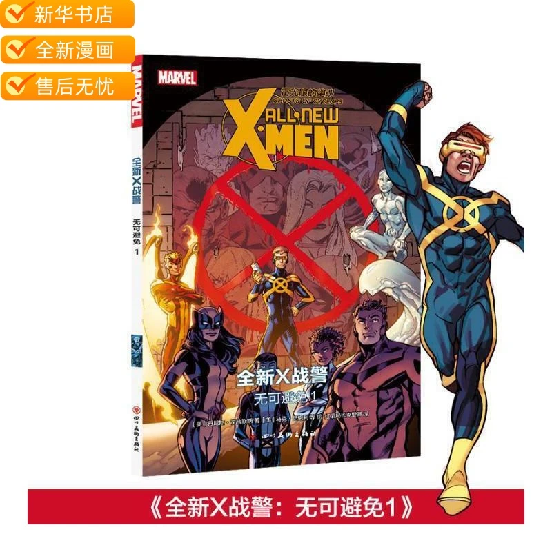 全新X战警:1无可避免  漫威漫画 正版包邮全新漫画