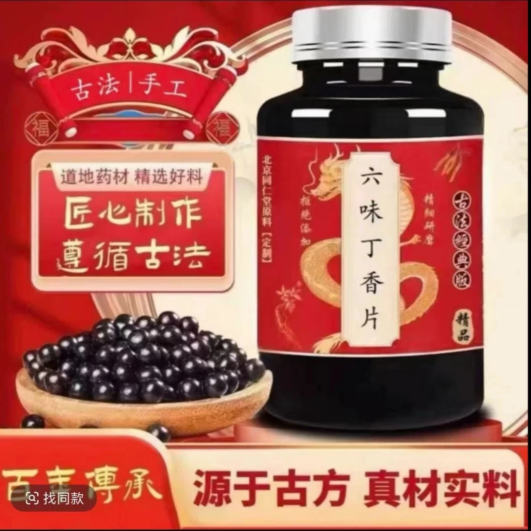 【官方正品】北京同仁堂六味丁香片200大瓶装真材实料古法 农产姜