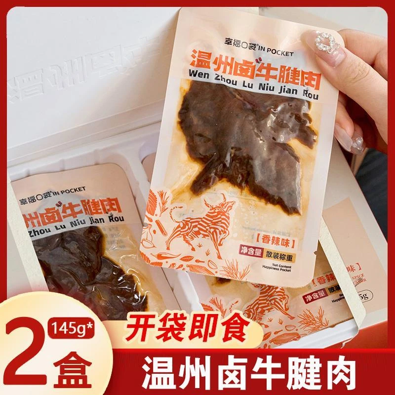幸福口袋温州卤牛腱肉开袋即食传统卤味熟食五香辣味特产肉类零食