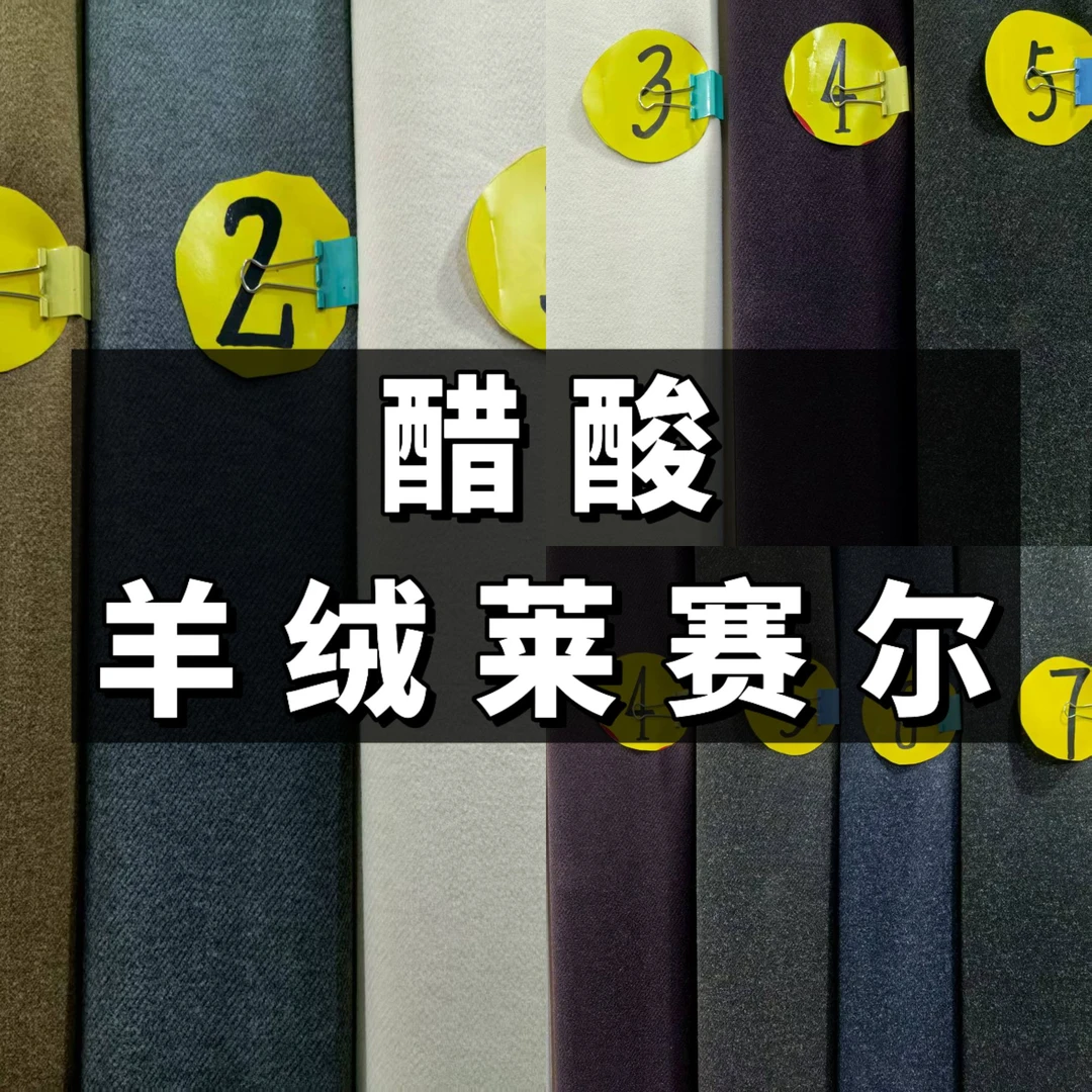 醋酸羊绒莱赛尔刺毛面料(不支持7天无理由)