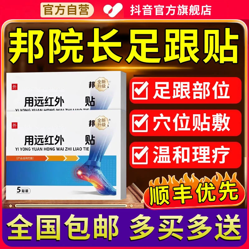 【官方旗舰店】邦院长远红外足跟穴位贴足底足部不适专用椎名制药贴