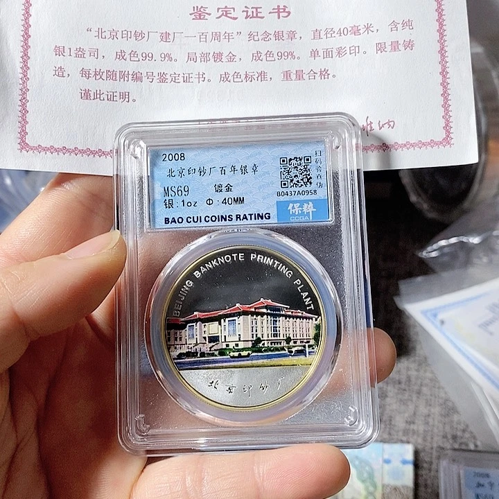纯银魔**吒评级带证08年印钞厂银章一枚如图