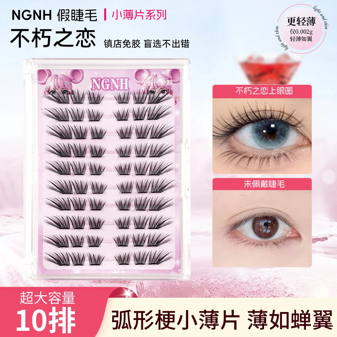 不朽之恋假睫毛神器初学者隐形学生日系薄片混合装免卸神器初学者