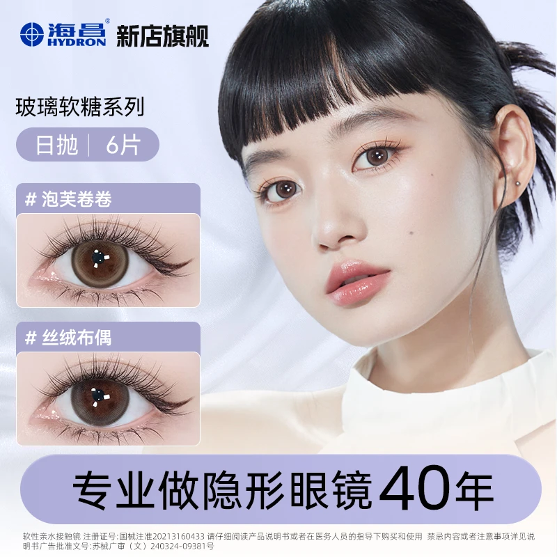 海昌玻璃软糖系列日抛美瞳三明治自然无锁边6片短视频【dr】