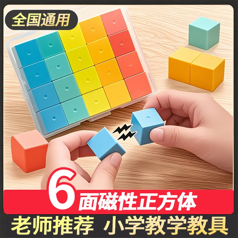 【学习教具】磁力正方体教具六面磁吸方块立体模型小学图形学具积木